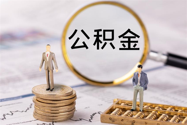 通许国管离职公积金代办（离职住房公积金代办）