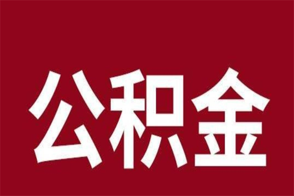 通许国管离职公积金代办（离职住房公积金代办）